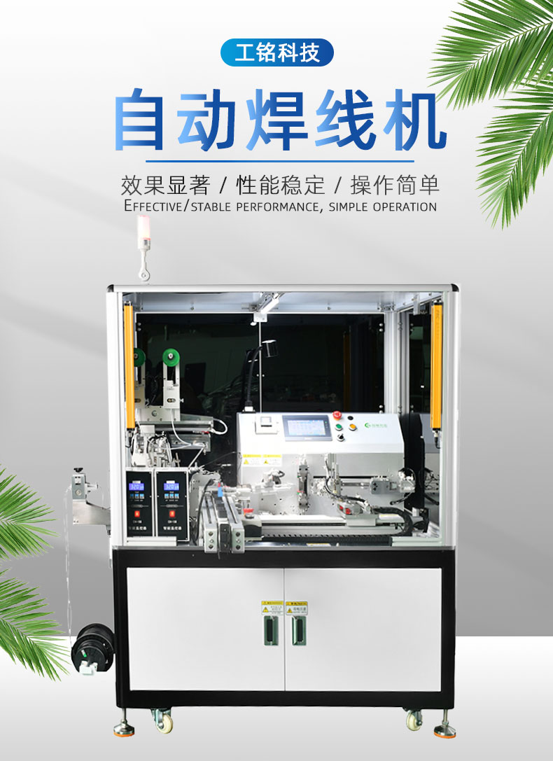 自動(dòng)焊線機(jī)